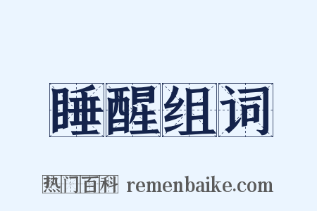 睡醒组词是什么意思的图片